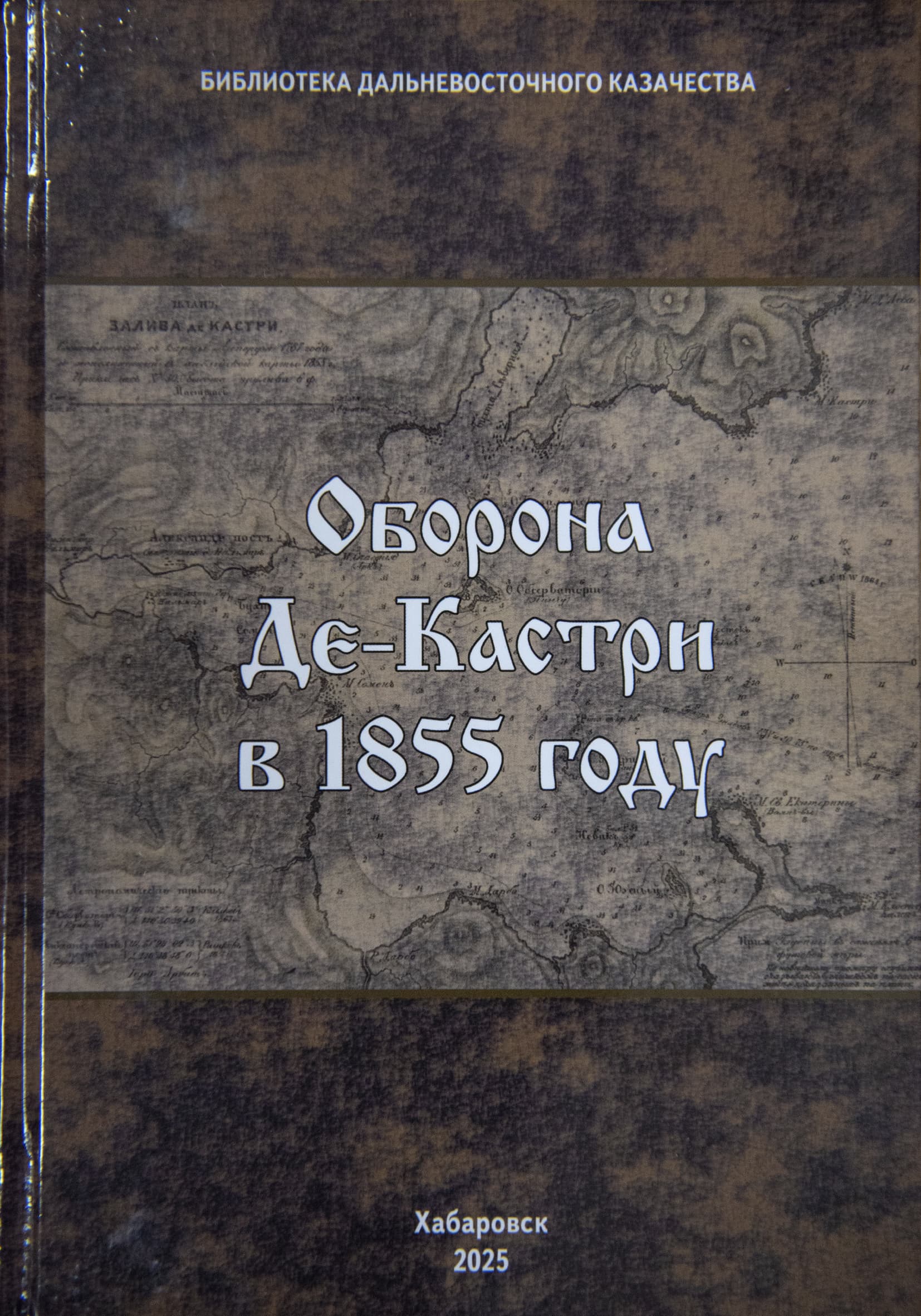 Новая книга в коллекции Дальневосточной государственной научной библиотеки